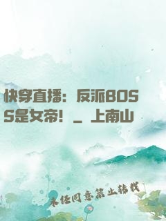 快穿直播：反派BOSS是女帝！