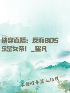 快穿直播：反派BOSS是女帝！