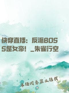 快穿直播：反派BOSS是女帝！