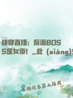 快穿直播：反派BOSS是女帝！