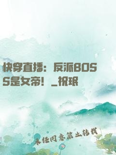 快穿直播：反派BOSS是女帝！