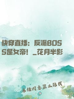 快穿直播：反派BOSS是女帝！