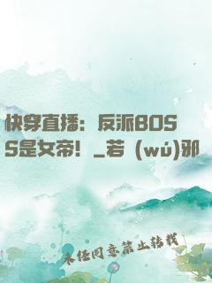 快穿直播：反派BOSS是女帝！