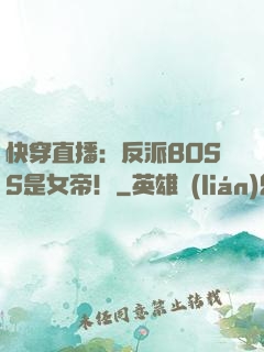 快穿直播：反派BOSS是女帝！