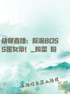 快穿直播：反派BOSS是女帝！