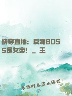 快穿直播：反派BOSS是女帝！