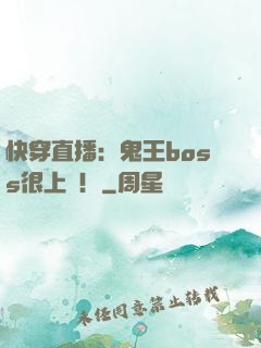 快穿直播：鬼王boss很上鏡！