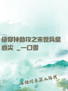 快穿神助攻之末世兵皇心尖寵