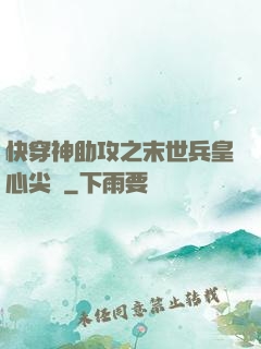 快穿神助攻之末世兵皇心尖寵