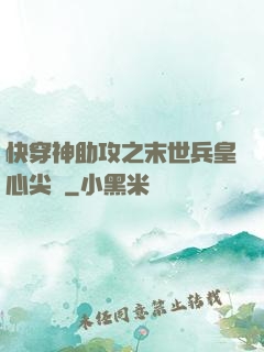 快穿神助攻之末世兵皇心尖寵