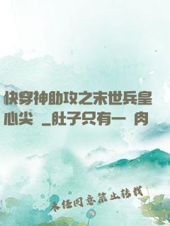 快穿神助攻之末世兵皇心尖寵
