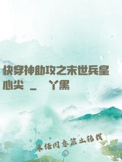 快穿神助攻之末世兵皇心尖寵