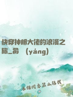 快穿神明大佬的浪漫之旅