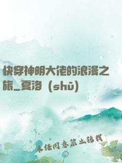 快穿神明大佬的浪漫之旅