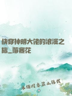 快穿神明大佬的浪漫之旅