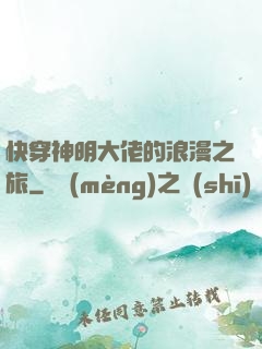 快穿神明大佬的浪漫之旅
