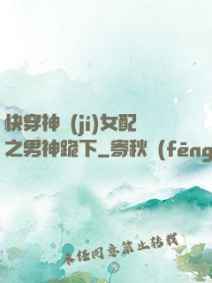快穿神級(jí)女配之男神跪下