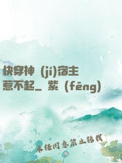 快穿神級(jí)宿主惹不起