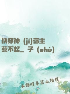 快穿神級(jí)宿主惹不起