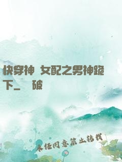 快穿神級女配之男神跪下