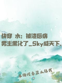 快穿禍水：被渣后病嬌男主黑化了
