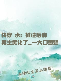 快穿禍水：被渣后病嬌男主黑化了