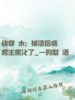 快穿禍水：被渣后病嬌男主黑化了