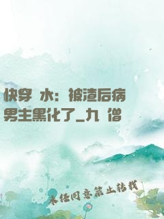 快穿禍水：被渣后病嬌男主黑化了