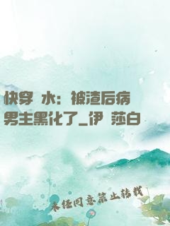 快穿禍水：被渣后病嬌男主黑化了