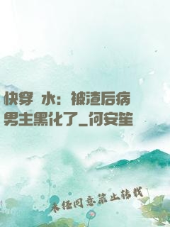 快穿禍水：被渣后病嬌男主黑化了