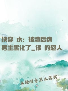 快穿禍水：被渣后病嬌男主黑化了