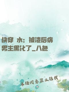 快穿禍水：被渣后病嬌男主黑化了