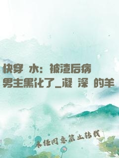 快穿禍水：被渣后病嬌男主黑化了