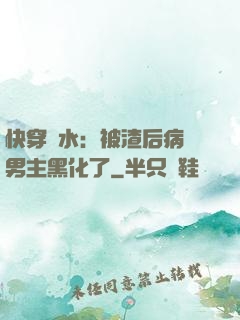 快穿禍水：被渣后病嬌男主黑化了