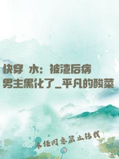 快穿禍水：被渣后病嬌男主黑化了