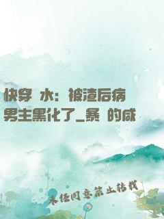 快穿禍水：被渣后病嬌男主黑化了