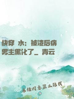 快穿禍水：被渣后病嬌男主黑化了
