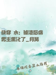 快穿禍水：被渣后病嬌男主黑化了