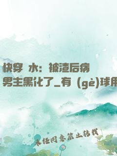 快穿禍水：被渣后病嬌男主黑化了