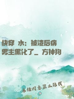 快穿禍水：被渣后病嬌男主黑化了