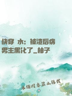 快穿禍水：被渣后病嬌男主黑化了
