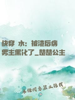 快穿禍水：被渣后病嬌男主黑化了
