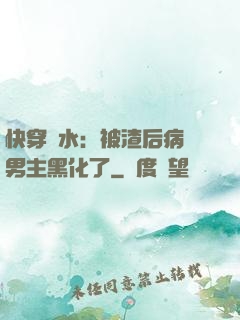 快穿禍水：被渣后病嬌男主黑化了