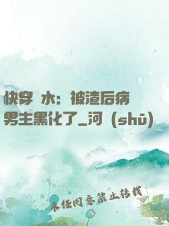 快穿禍水：被渣后病嬌男主黑化了