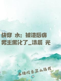 快穿禍水：被渣后病嬌男主黑化了