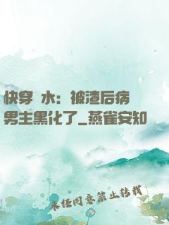 快穿禍水：被渣后病嬌男主黑化了