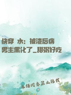 快穿禍水：被渣后病嬌男主黑化了