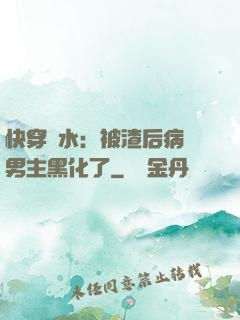 快穿禍水：被渣后病嬌男主黑化了