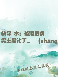 快穿禍水：被渣后病嬌男主黑化了