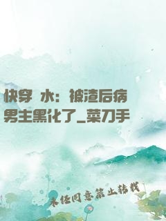快穿禍水：被渣后病嬌男主黑化了